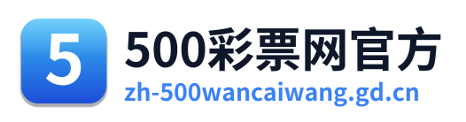 500万网彩票 Logo